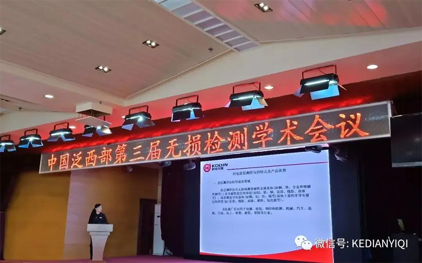 “科電利器、準確精細”錦旗 [科電儀器]在泛西部第三屆無損檢測學(xué)術(shù)會議上此獲殊榮