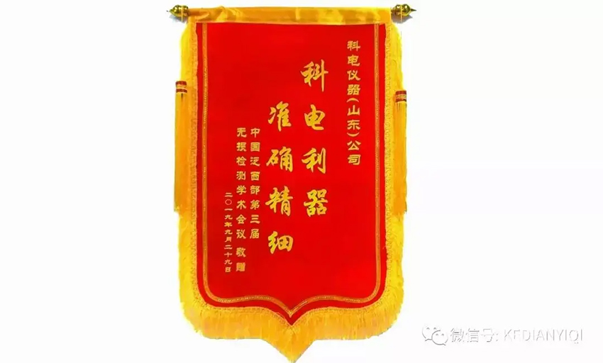 “科電利器、準確精細”錦旗 [科電儀器]在泛西部第三屆無損檢測學(xué)術(shù)會議上此獲殊榮