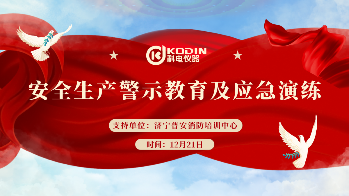 安全生產(chǎn)，警鐘長(zhǎng)鳴——科電儀器開展安全教育及應(yīng)急演練活動(dòng)
