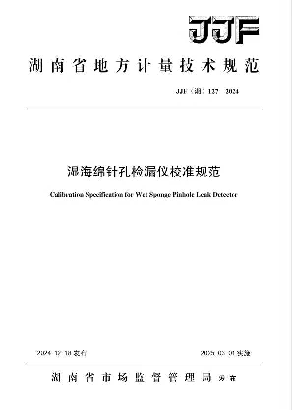 科電儀器助力行業(yè)標(biāo)準(zhǔn)制定，濕海綿針孔檢漏儀校準(zhǔn)規(guī)范正式發(fā)布