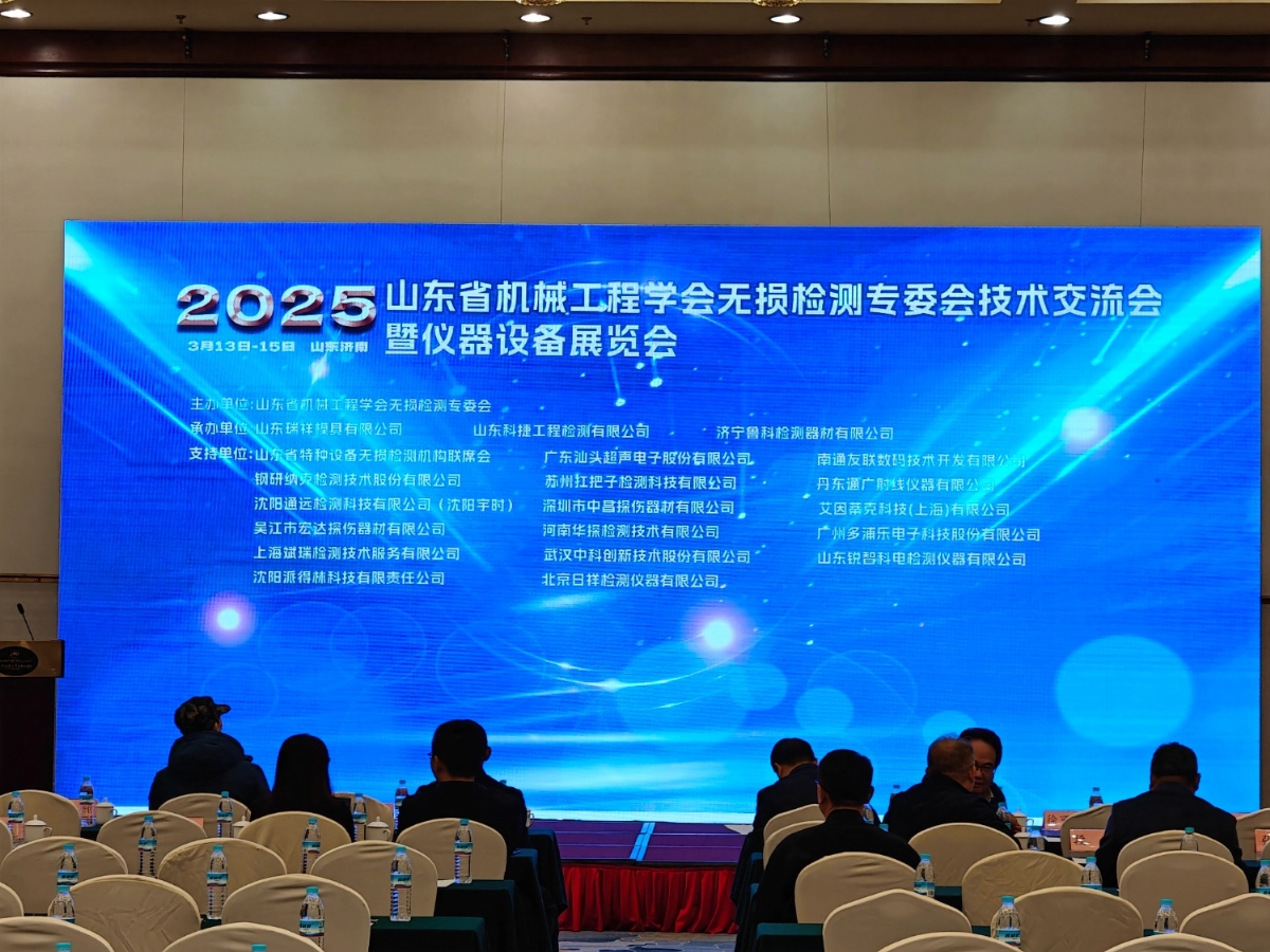 祝賀2025山東省無損檢測(cè)技術(shù)交流會(huì)成功舉辦