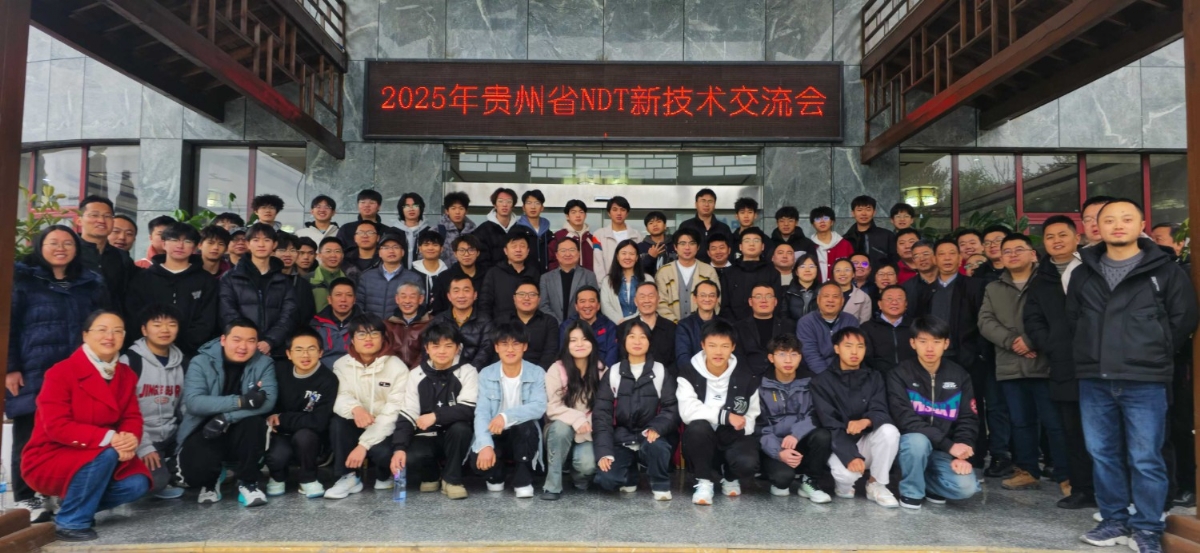 科電儀器亮相貴州省無損檢測(cè)新技術(shù)交流會(huì) 共探行業(yè)創(chuàng)新發(fā)展